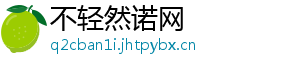 不轻然诺网